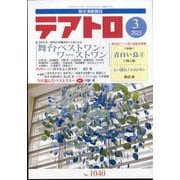 テアトロ 2025年 03月号 [雑誌]