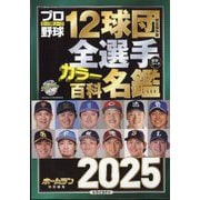 プロ野球 ai(アイ)増刊 プロ野球12球団全選手カラー百科名鑑2025 2025年 03月号 [雑誌]