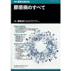 増刊医学のあゆみ 膠原病のすべて 2025年 2/25号 [雑誌]