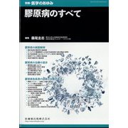 増刊医学のあゆみ 膠原病のすべて 2025年 2/25号 [雑誌]