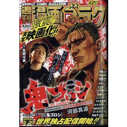 週刊漫画ゴラク 2025年 3/7号 [雑誌]