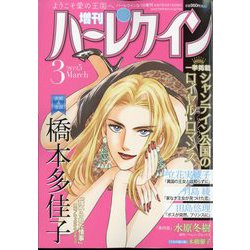 増刊ハーレクイン3号 2025年 3/15号 [雑誌]
