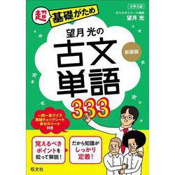 望月光の古文単語333 新装版 [全集叢書]
