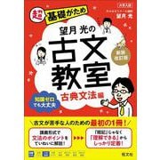 望月光の古文教室 古典文法編 新装改訂版 [全集叢書]