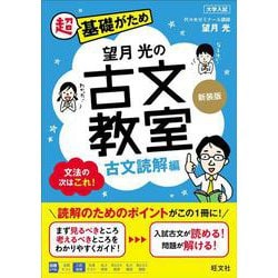 望月光の古文教室 古文読解編 新装版 [全集叢書]