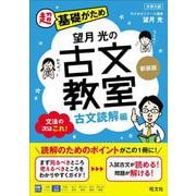 望月光の古文教室 古文読解編 新装版 [全集叢書]