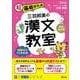 三羽邦美の漢文教室 新装改訂版 [全集叢書]