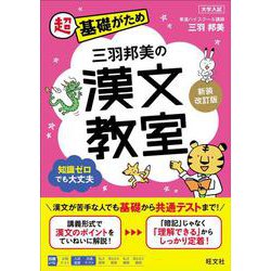 三羽邦美の漢文教室 新装改訂版 [全集叢書]