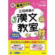 三羽邦美の漢文教室 新装改訂版 [全集叢書]