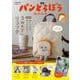 パンどろぼう MOOK【特別付録】ぬいぐるみポッケ付き！3wayリュック(角川SSCムック) [ムックその他]