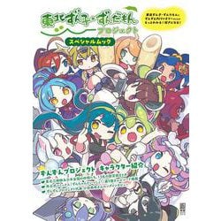 東北ずん子・ずんだもんプロジェクト スペシャルムック [ムックその他]