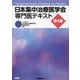 日本集中治療医学会専門医テキスト 第4版 [単行本]
