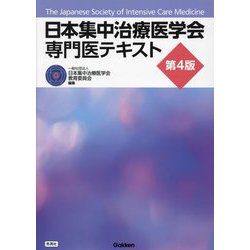 日本集中治療医学会専門医テキスト 第4版 [単行本]