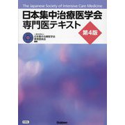 日本集中治療医学会専門医テキスト 第4版 [単行本]