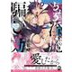 ちょろ淫魔の騙し方　HAPPYEND(ＤａｉｔｏＣｏｍｉｃｓ－ＢＬシリーズ) [コミック]