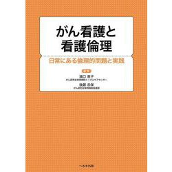 がん看護と看護倫理－日常にある倫理的問題と実践 [単行本]