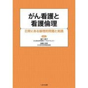 がん看護と看護倫理－日常にある倫理的問題と実践 [単行本]