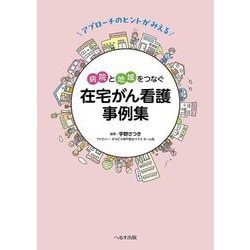 アプローチのヒントがみえる 病院と地域をつなぐ 在宅がん看護事例集 [単行本]