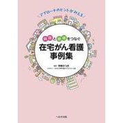 アプローチのヒントがみえる 病院と地域をつなぐ 在宅がん看護事例集 [単行本]