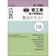 1級管工事施工管理技士要点テキスト〈令和7年度版〉 新版 [単行本]