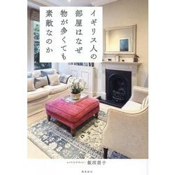 イギリス人の部屋はなぜ物が多くても素敵なのか [単行本]