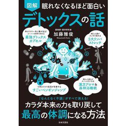 図解眠れなくなるほど面白いデトックスの話 [単行本]
