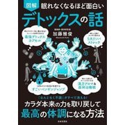 図解眠れなくなるほど面白いデトックスの話 [単行本]