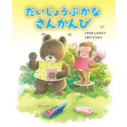 だいじょうぶかなさんかんび [絵本]