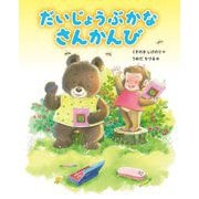 だいじょうぶかなさんかんび [絵本]