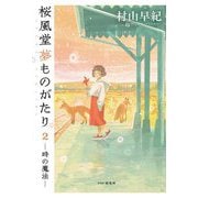 桜風堂夢ものがたり〈2〉時の魔法 [単行本]