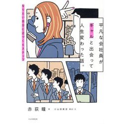 平凡な会社員がギャルと出会って人生変わった話。―なりたい自分に近づく6ステップ [単行本]