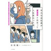 平凡な会社員がギャルと出会って人生変わった話。－なりたい自分に近づく６ステップ [単行本]