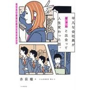 平凡な会社員がギャルと出会って人生変わった話。―なりたい自分に近づく6ステップ [単行本]