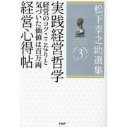 松下幸之助選集〈3〉実践経営哲学/経営のコツここなりと気づいた価値は百万両/経営心得帖 [単行本]