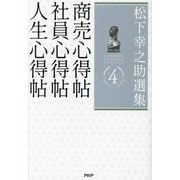 松下幸之助選集〈4〉商売心得帖/社員心得帖/人生心得帖 [単行本]