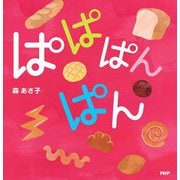ぱぱぱんぱん(なないろえほん) [絵本]