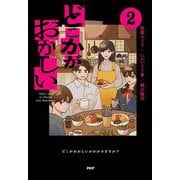 どこかがおかしい〈2〉 [単行本]