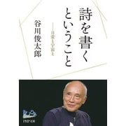 詩を書くということ―日常と宇宙と 100年インタビュー(PHP文庫) [文庫]