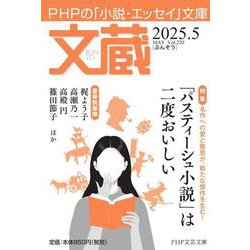 文蔵2025．5(PHP文芸文庫) [文庫]