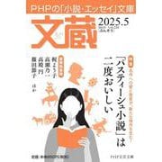 文蔵2025．5(PHP文芸文庫) [文庫]