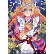 アヤシキミ（1）(アフタヌーンKC) [コミック]