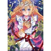 アヤシキミ（1）(アフタヌーンKC) [コミック]