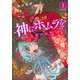 神にホムラを　―最終定理の証明方法―（3）(アフタヌーンKC) [コミック]