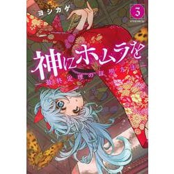 神にホムラを　―最終定理の証明方法―（3）(アフタヌーンKC) [コミック]