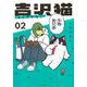 吉沢猫（2）(アフタヌーンKC) [コミック]