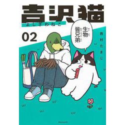 吉沢猫（2）(アフタヌーンKC) [コミック]