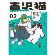 吉沢猫（2）(アフタヌーンKC) [コミック]