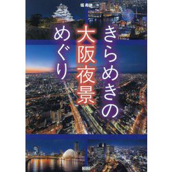 きらめきの大阪夜景めぐり(TOKYO NEWS BOOKS) [単行本]