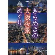 きらめきの大阪夜景めぐり(TOKYO NEWS BOOKS) [単行本]