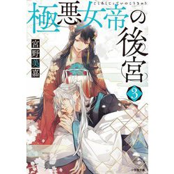極悪女帝の後宮〈3〉(小学館文庫―キャラブン!) [文庫]
